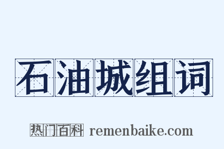 石油城组词是什么意思的图片